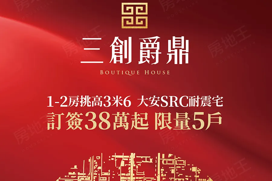 精工的品質，再次驚艷台北都心  大安區大樓店住 三創爵鼎