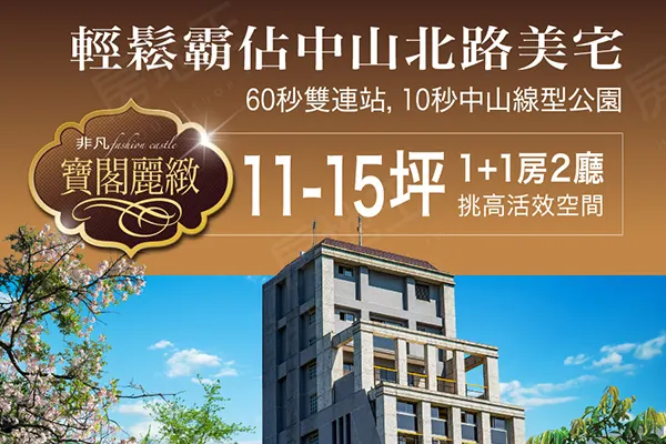 非凡開發 中山區華廈店住 寶閣麗緻 中山北路生活即可悠遊其間