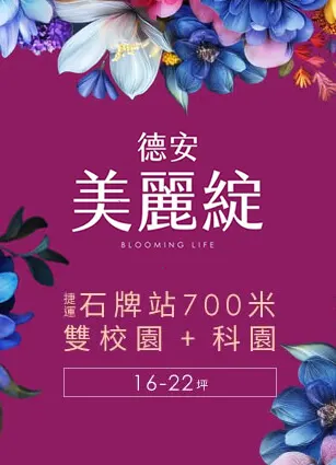 德安美麗綻
