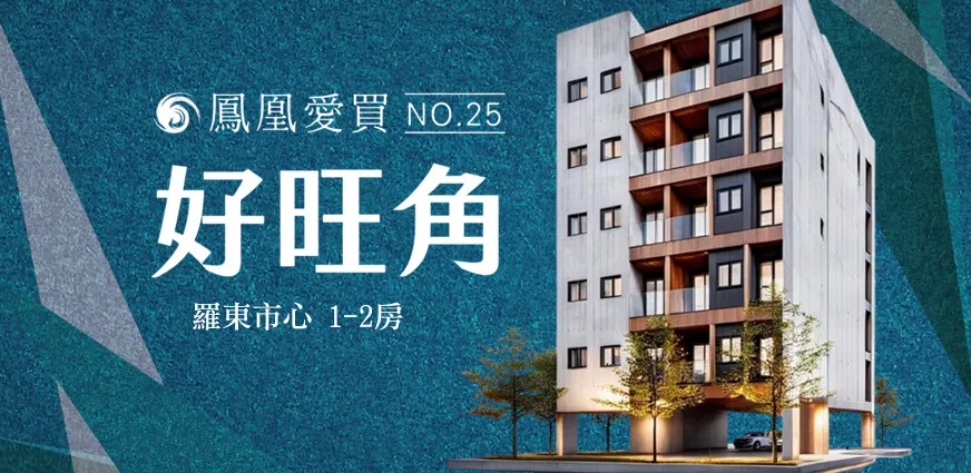 鳳凰愛買25期-好旺角