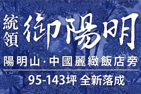 御陽明建案主視覺