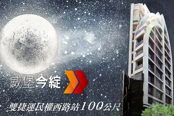 威堡今綻建案主視覺