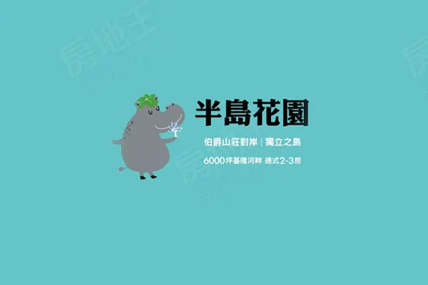 半島花園建案主視覺