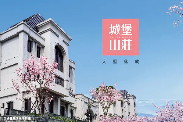 城堡山莊建案主視覺