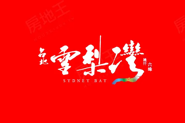 台北雪梨灣建案主視覺
