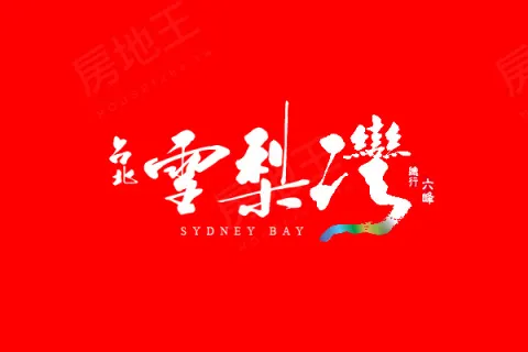 台北雪梨灣建案主視覺