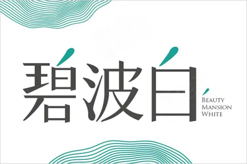 碧波白建案主視覺