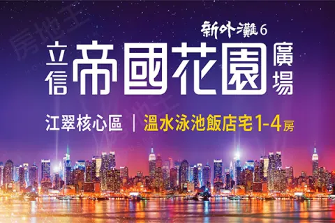 立信帝國花園廣場建案主視覺