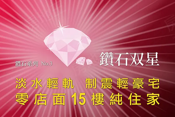 鑽石双星建案主視覺