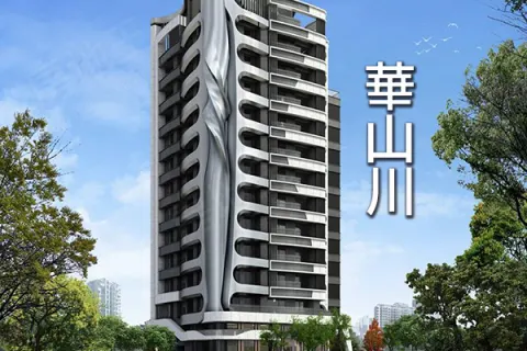 華山川建案主視覺