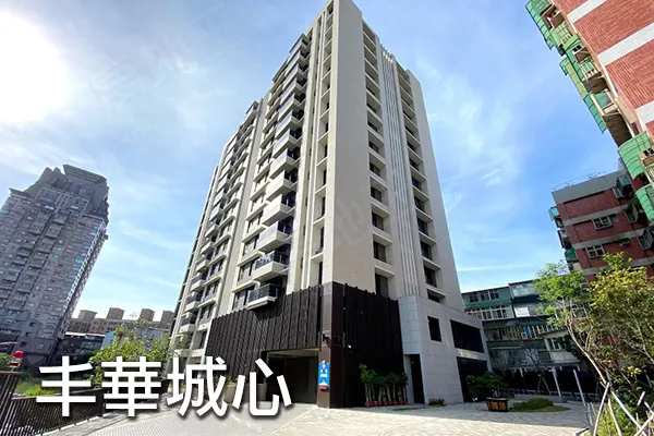 丰華城心建案主視覺