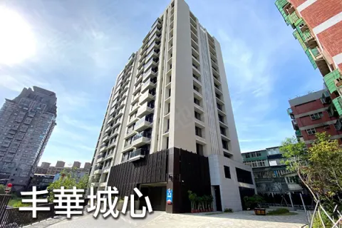 丰華城心建案主視覺