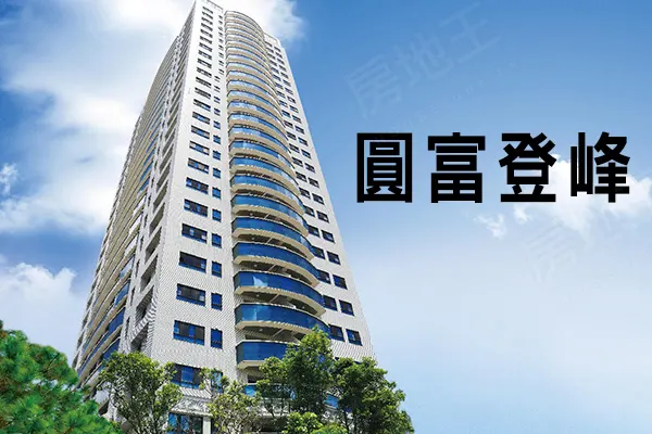 圓富登峰建案主視覺