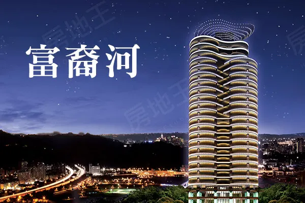 富裔河建案主視覺