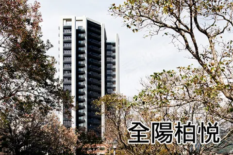 全陽柏悅建案主視覺