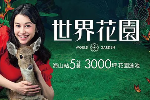 世界花園建案主視覺
