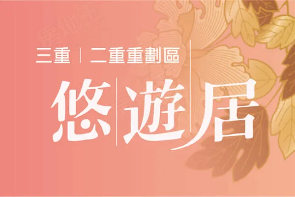 悠遊居建案主視覺