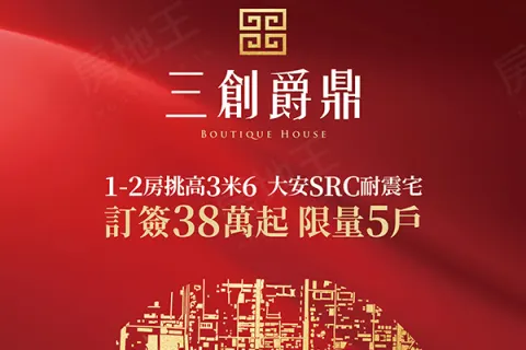 三創爵鼎建案主視覺