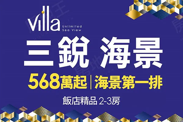 三銳海景Villa建案主視覺