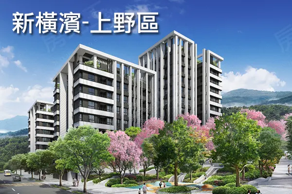 新橫濱-上野區建案主視覺