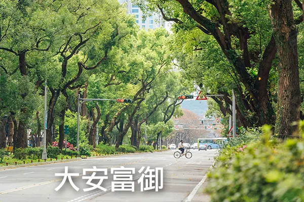 大安富御建案主視覺