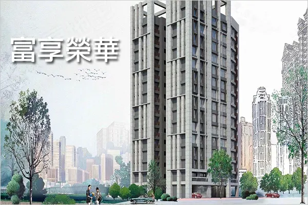 富享榮華建案主視覺