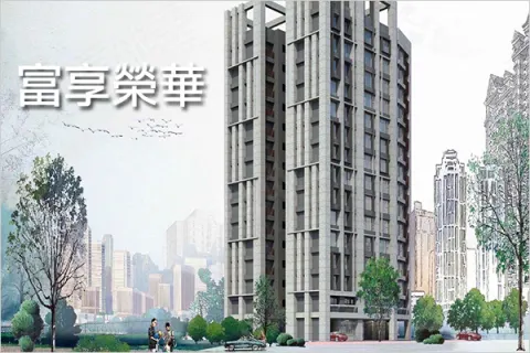 富享榮華建案主視覺