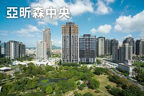 亞昕森中央建案主視覺