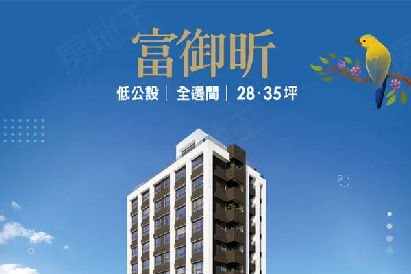 富御昕建案主視覺