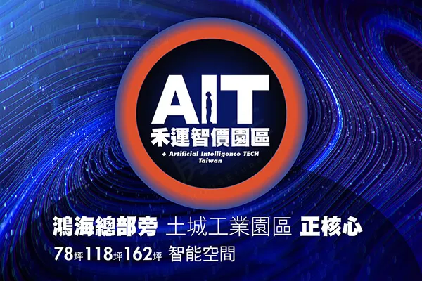AIT禾運智價園區建案主視覺