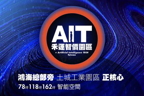 AIT禾運智價園區建案主視覺