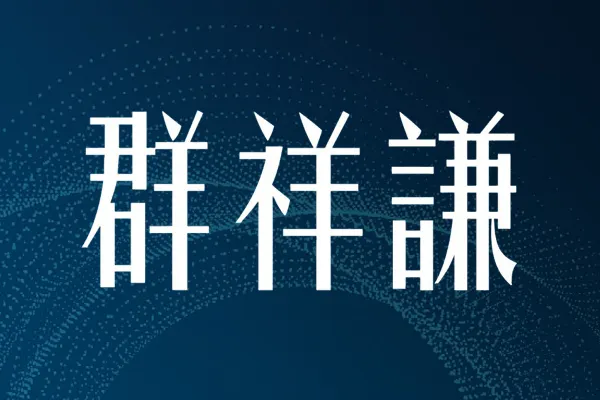 群祥謙建案主視覺