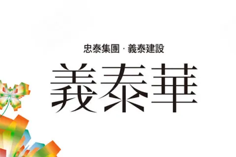 義泰華建案主視覺