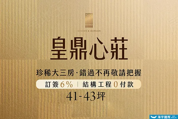 皇鼎心莊建案主視覺