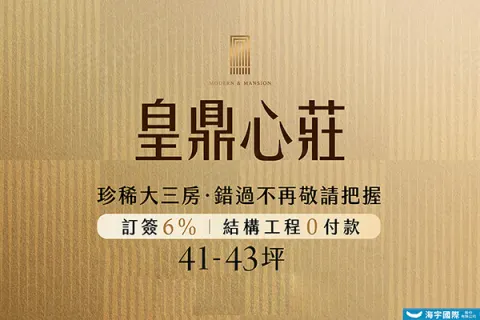 皇鼎心莊建案主視覺