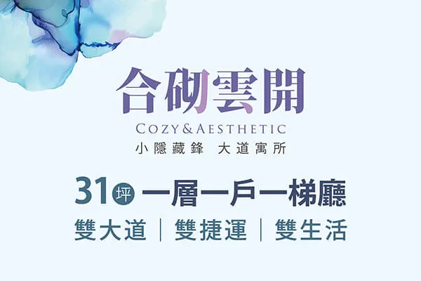 合砌雲開建案主視覺