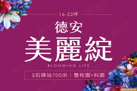德安美麗綻建案主視覺