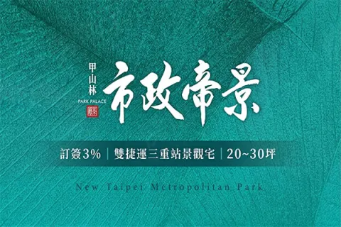 甲山林市政帝景建案主視覺