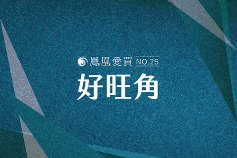 鳳凰愛買25期-好旺角建案主視覺