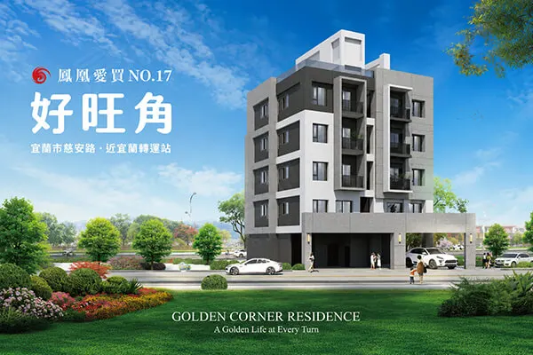 鳳凰愛買17期-好旺角建案主視覺