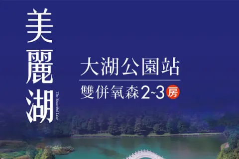 美麗湖建案主視覺