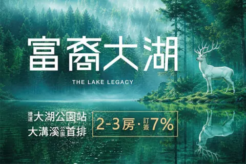 富裔大湖建案主視覺