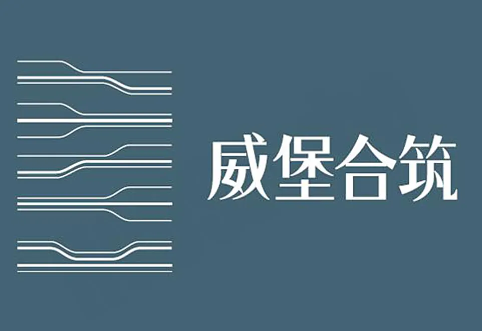 威堡合筑建案圖輯 1