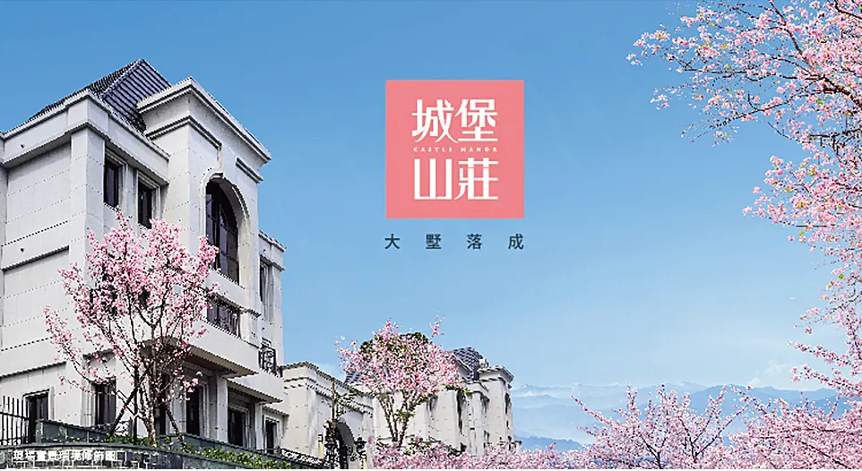 城堡山莊建案圖輯 1