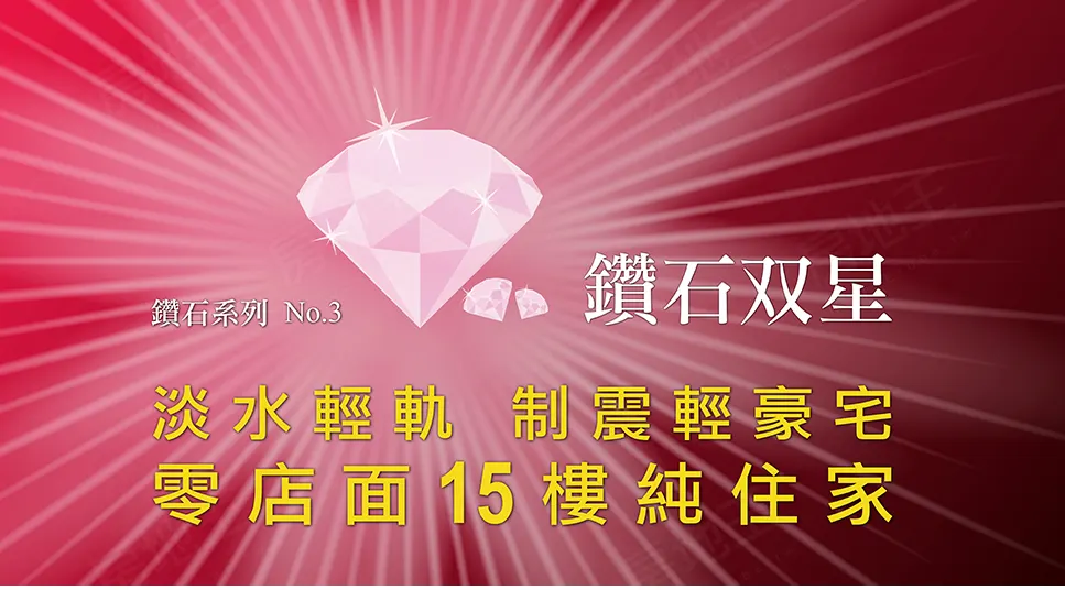 鑽石双星建案圖輯 3