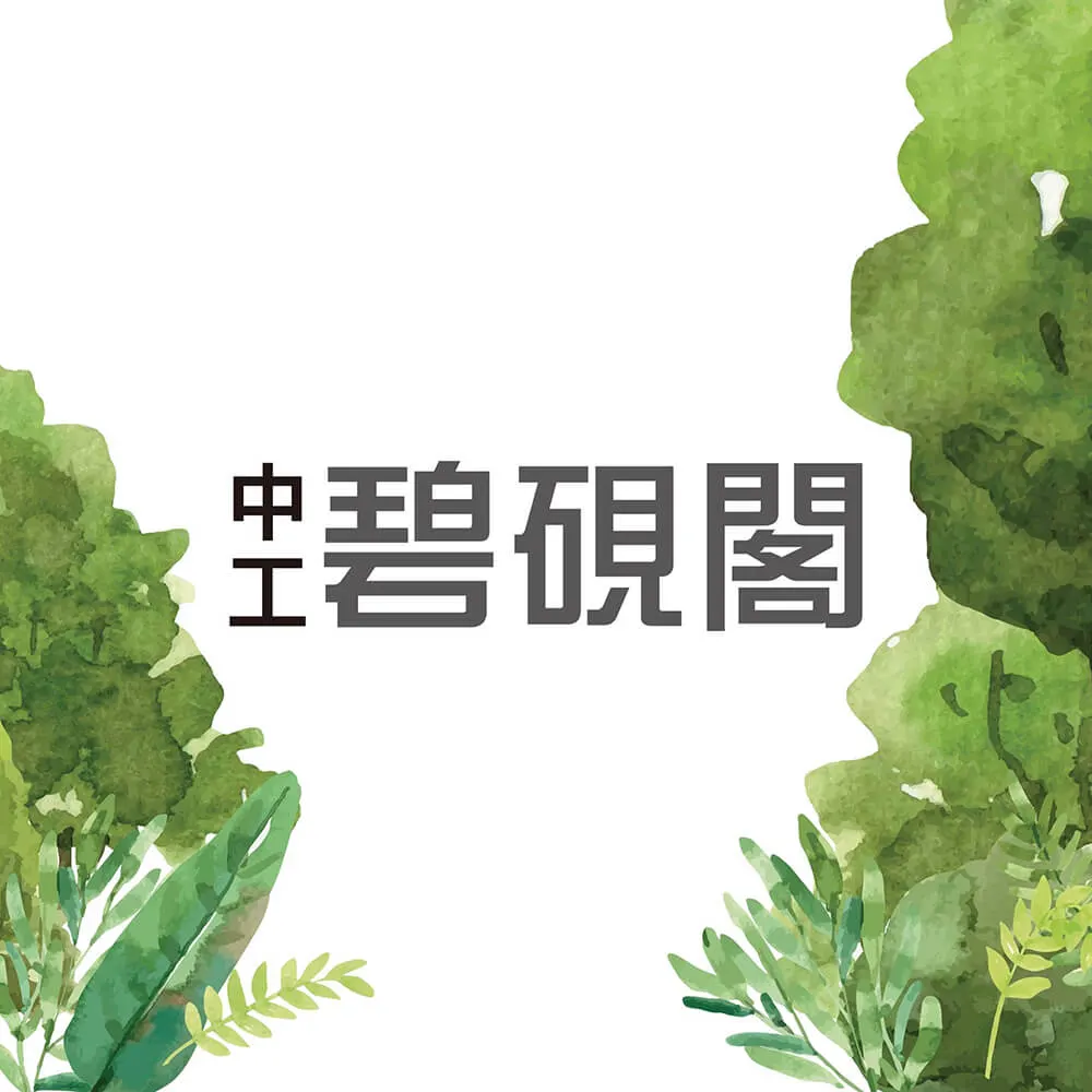 碧硯閣建案圖輯 1