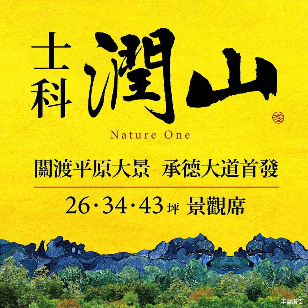 士科潤山建案圖輯 1