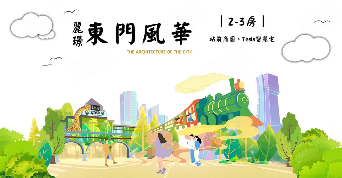 麗璟·東門風華建案圖輯 1