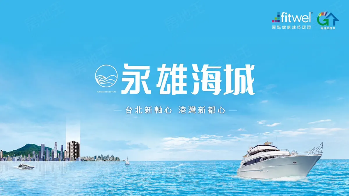 永雄海城建案圖輯 1
