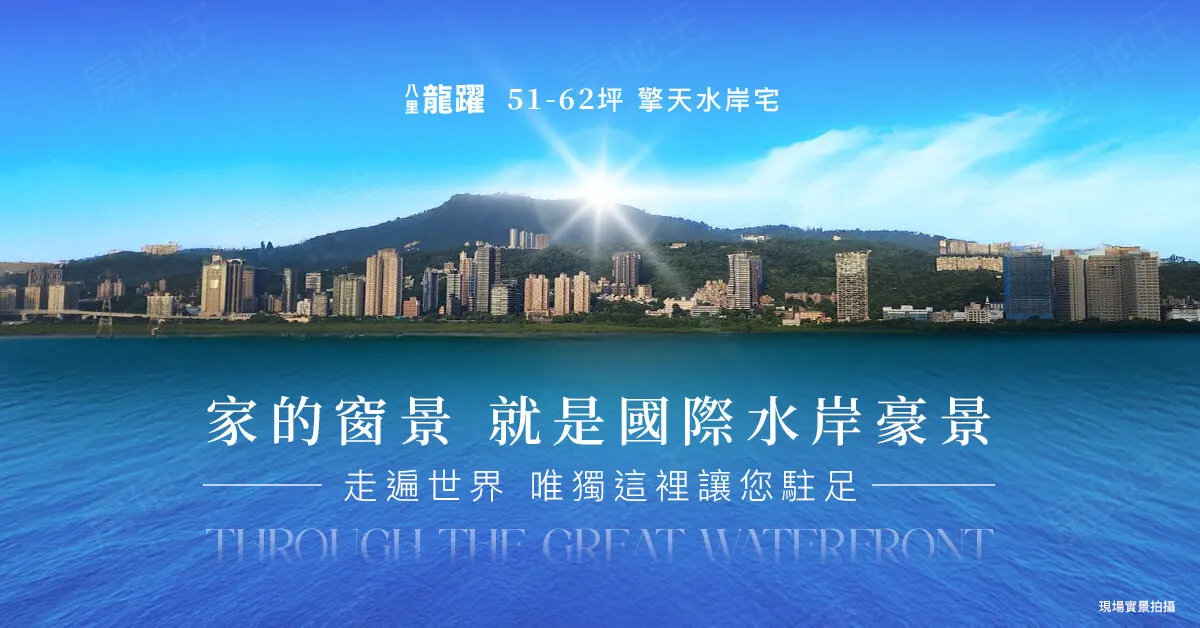八里龍躍建案圖輯 1